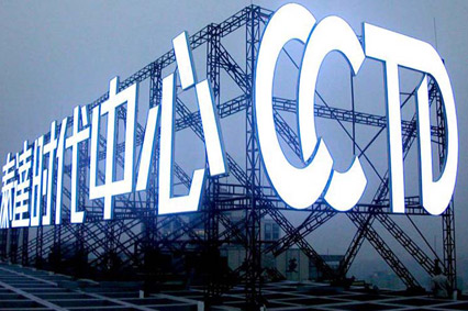 企业为何热衷制做大型楼顶发光字？—快播在线视频告诉你原因有这些