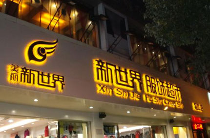 发光字制作效果如何才能发挥更好？—快播在线视频广告公司为你支招